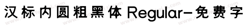 汉标内圆粗黑体 Regular字体转换
